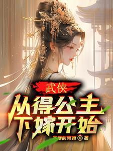 武侠:从得公主下嫁开始