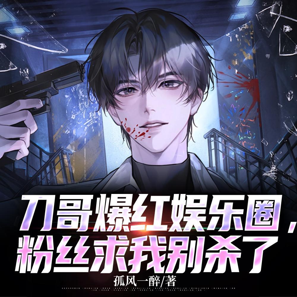 刀哥爆红娱乐圈,粉丝求我别杀了