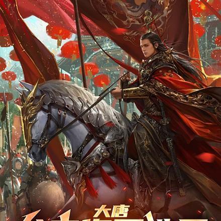 大唐:父亲您不造反,我造反!