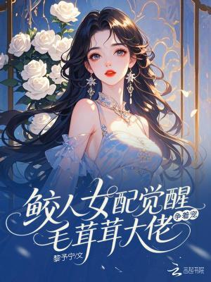 鲛人女配觉醒,毛茸茸大佬争着宠