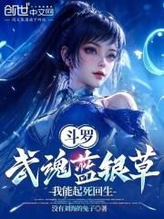 斗罗:武魂蓝银草,我能起死回生