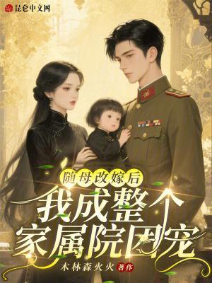 随母改嫁后，我成整个家属院团宠