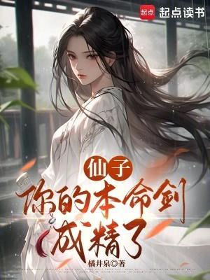 仙子,你的本命剑成精了