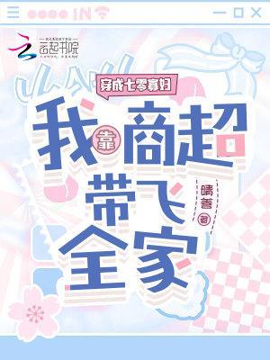 穿成七零寡妇,我靠商超带飞全家