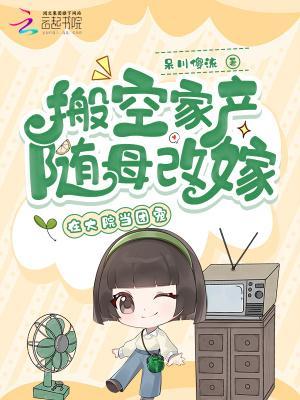 搬空家产随母改嫁,在大院当团宠