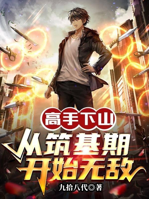 高手下山:从筑基期开始无敌