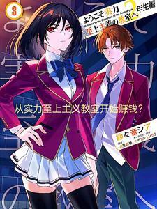 从实力至上主义教室开始赚钱?