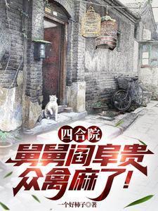 四合院：父亲七兄弟，舅舅阎阜贵