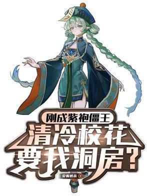 刚成紫袍僵王,清冷校花让我洞房