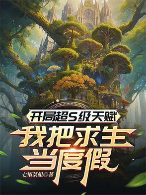 开局超S级天赋,我把求生当度假