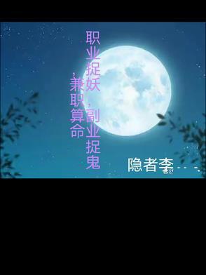 职业捉妖,副业捉鬼,兼职算命