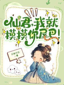 高冷仙君吗?怎么一摸就哼唧唧