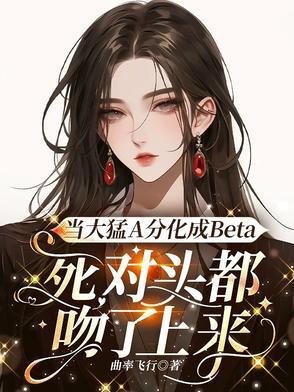 顶级Beta,被AO倒认妻主