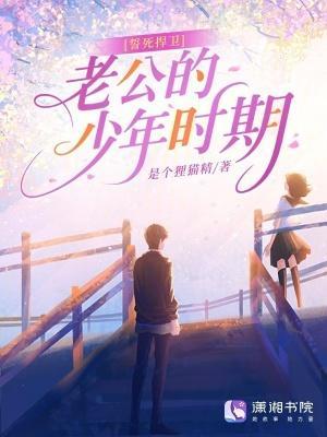 誓死扞卫老公的少年时期