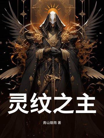 灵纹之主