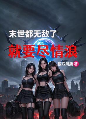 末世,都无敌了,就要尽情浪