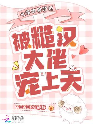 七零御兽娇娇被糙汉大佬宠上天