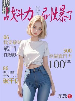 龙珠:我把战斗力刷爆了