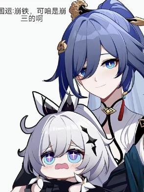 国运,崩铁,可咱是崩三的啊