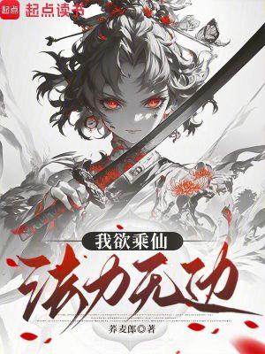 我欲乘仙,法力无边