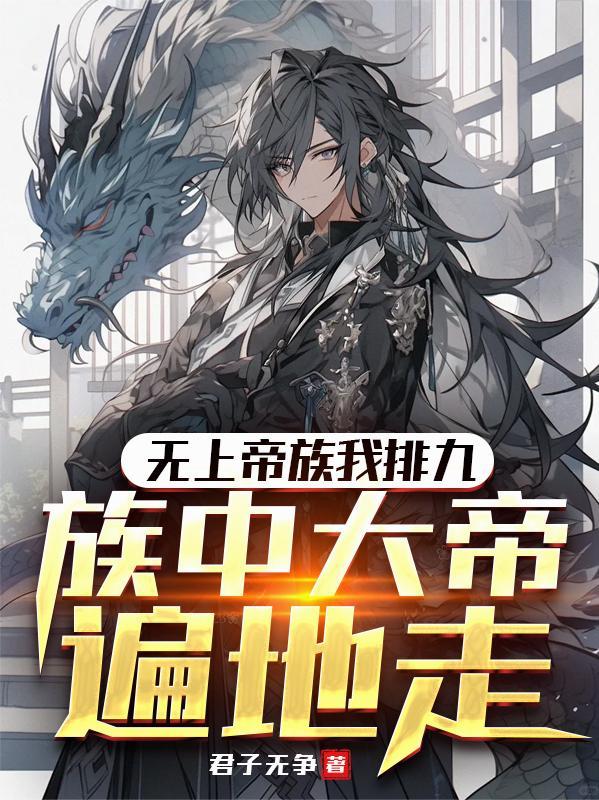 无上帝族我排九,族中大帝遍地走