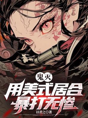 鬼灭:用美式居合暴打无惨