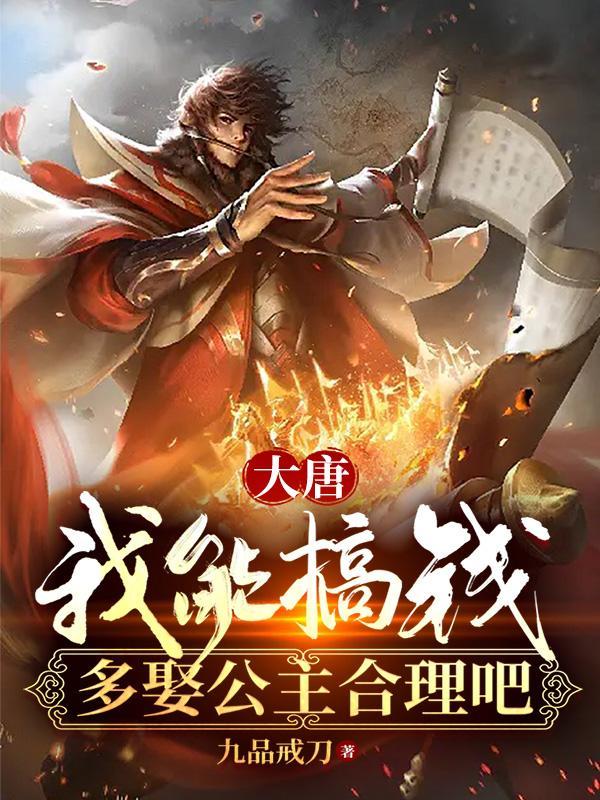 大唐:我能搞钱,多娶公主合理吧