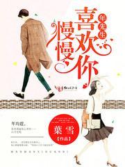 年先生,慢慢喜欢你