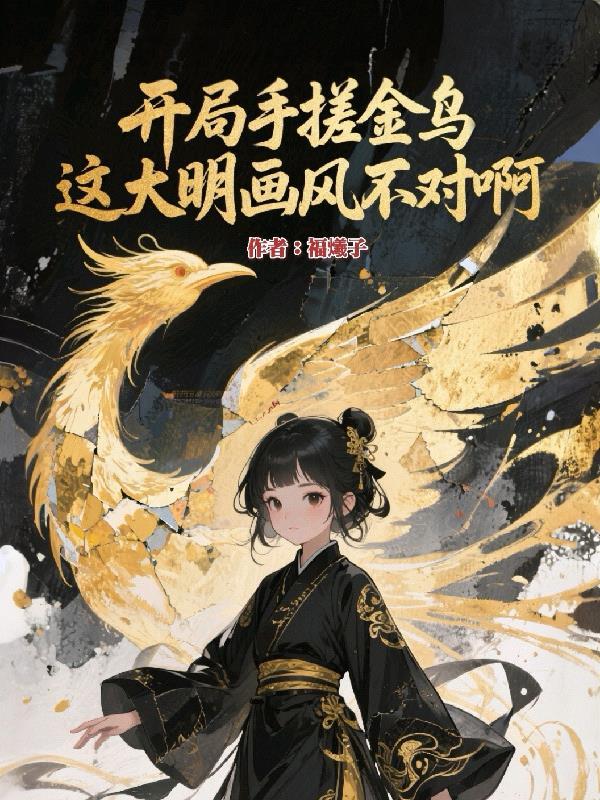 开局手搓金乌，这大明画风不对啊