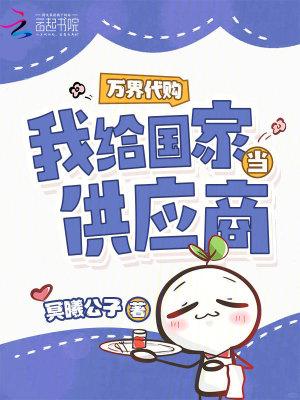 万界代购,我给国家当供应商