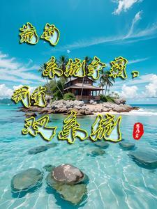 荒岛求生：我抢了别人的多子多福