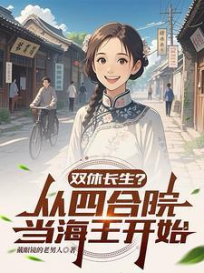 双休长生？从四合院当海王开始