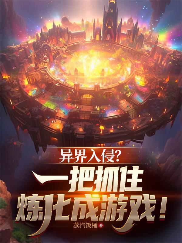 异界入侵？一把抓住炼化成游戏！