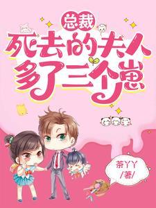 总裁,死去的夫人多了三个崽