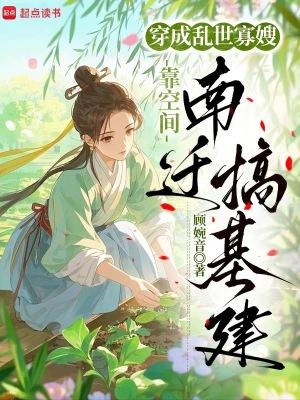 穿成乱世寡嫂,靠空间南迁搞基建