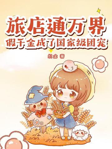 旅店通万界,假千金成了国家级团宠
