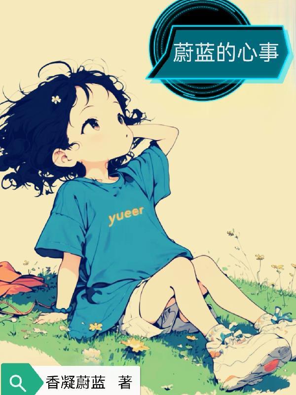蔚蓝的心事