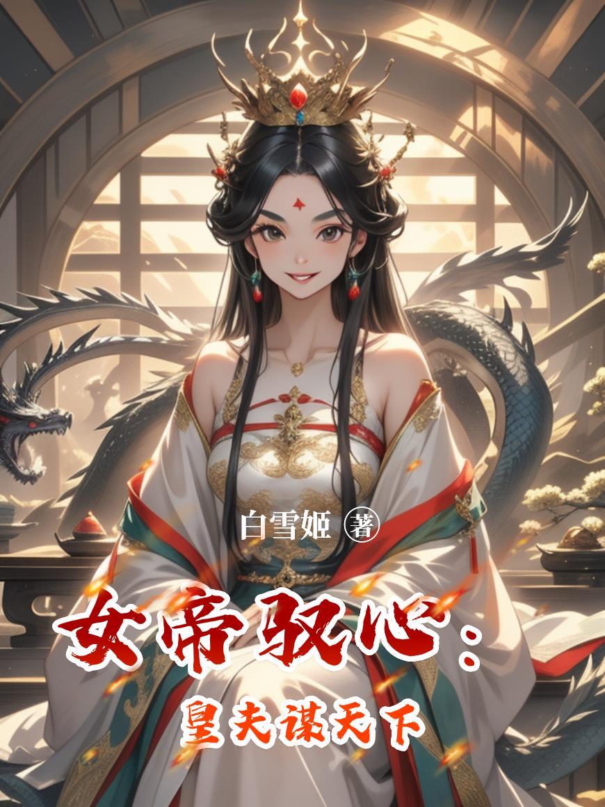 女帝驭心：皇夫谋天下