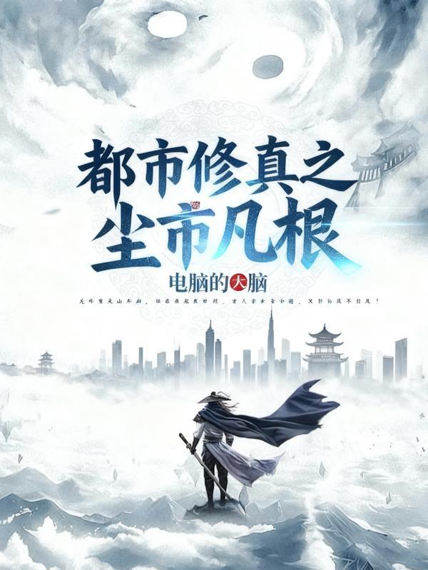 都市修真之尘市凡根