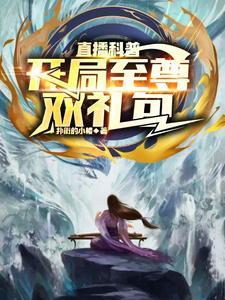 直播科普:开局至尊双礼包