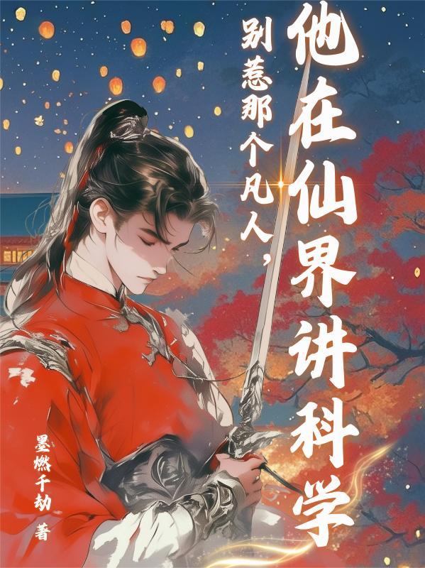 别惹那个凡人，他在仙界讲科学