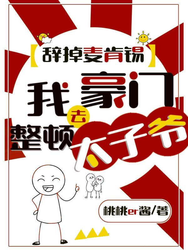 辞掉麦肯锡，我去豪门整顿太子爷