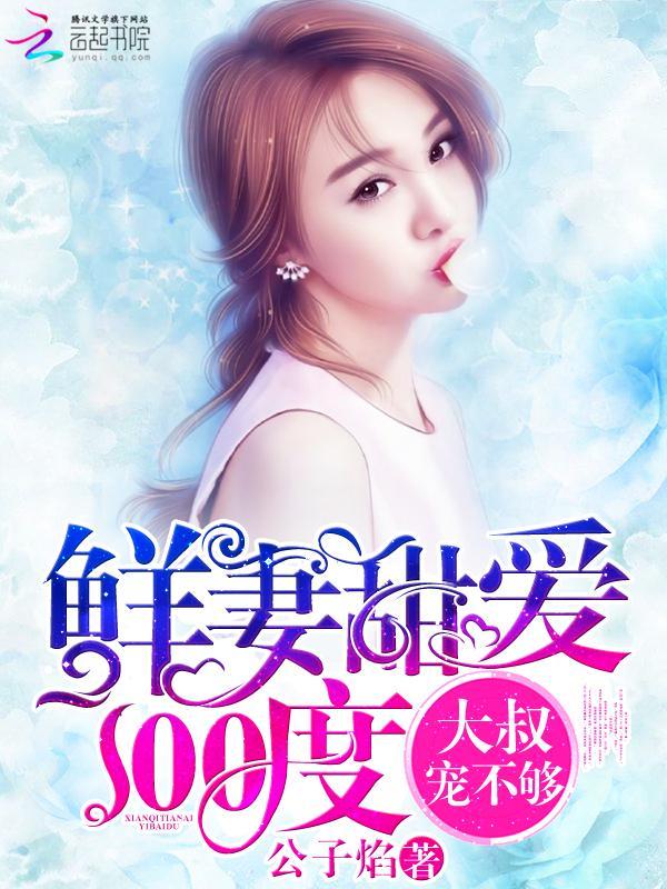 鲜妻甜爱100度:大叔,宠不够