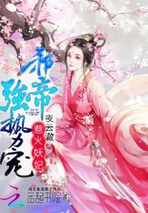 惹火妖妃:邪帝,强势宠