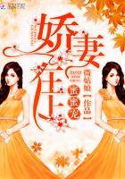 娇妻在上，蜜蜜宠！