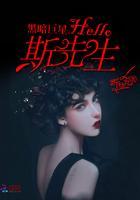 黑暗巨星:Hello,斯先生!