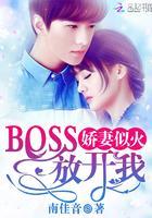 娇妻似火:BOSS,放开我