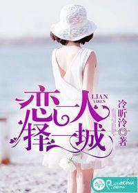 恋一人,择一城