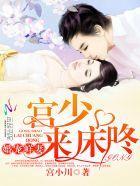 婚宠鲜妻:宫少,来床咚