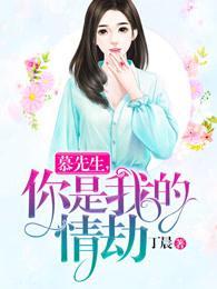 慕先生,你是我的情劫